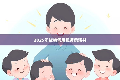2025年货物售后服务承诺书