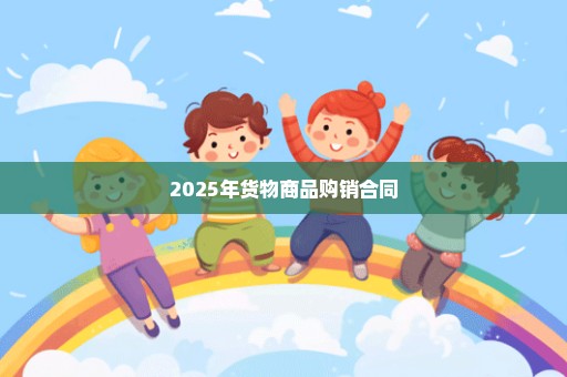 2025年货物商品购销合同