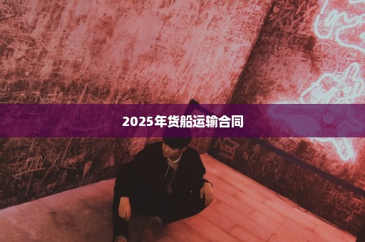 2025年货船运输合同