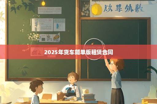 2025年货车简单版租赁合同