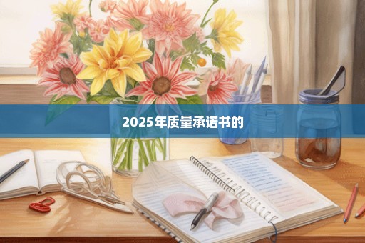 2025年质量承诺书的