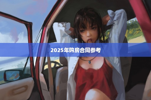 2025年购房合同参考