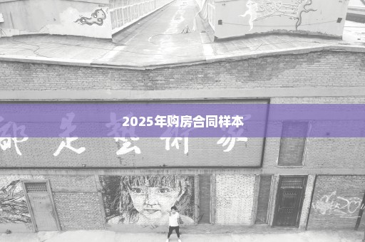 2025年购房合同样本
