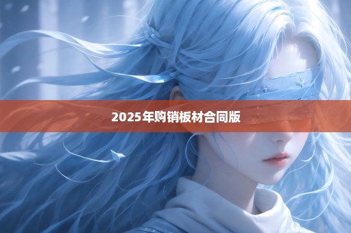 2025年购销板材合同版