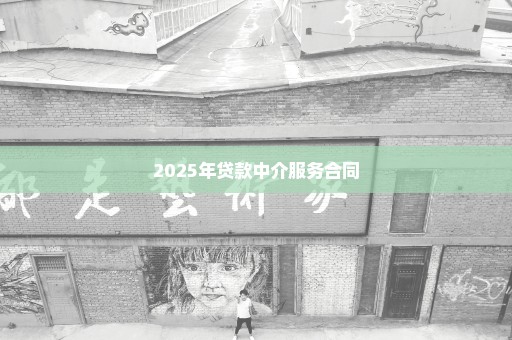 2025年贷款中介服务合同
