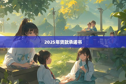 2025年贷款承诺书