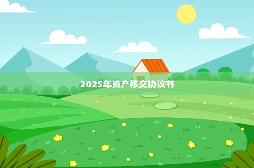 2025年资产移交协议书