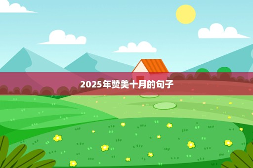 2025年赞美十月的句子