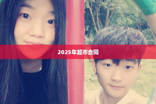 2025年超市合同