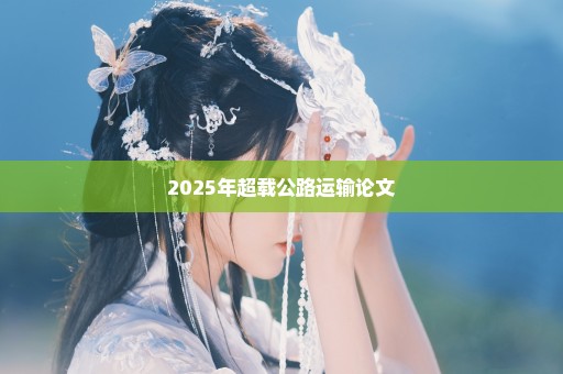 2025年超载公路运输论文