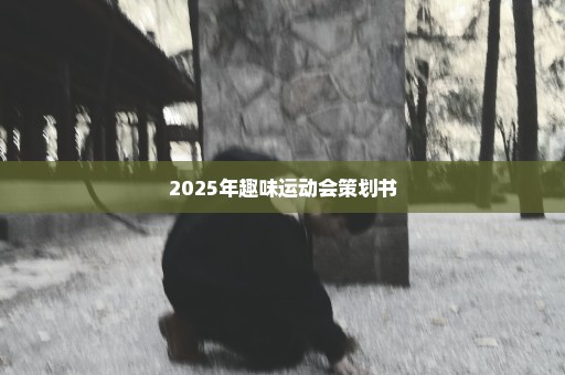 2025年趣味运动会策划书