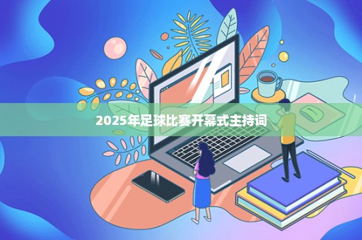 2025年足球比赛开幕式主持词