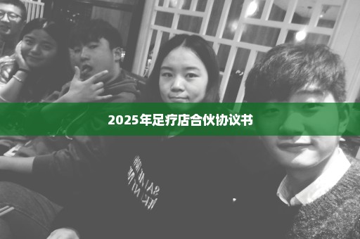 2025年足疗店合伙协议书
