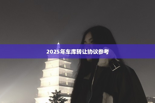 2025年车库转让协议参考
