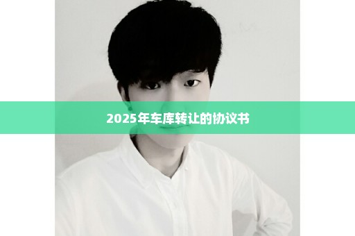 2025年车库转让的协议书