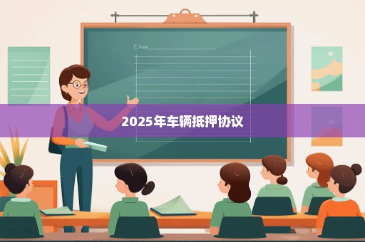 2025年车辆抵押协议
