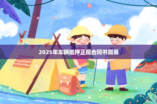 2025年车辆抵押正规合同书简易