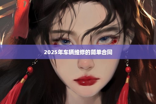 2025年车辆维修的简单合同