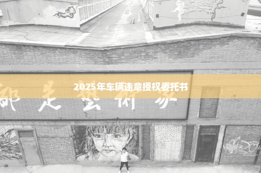 2025年车辆违章授权委托书