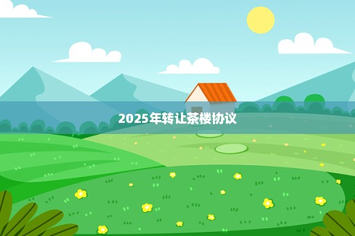 2025年转让茶楼协议