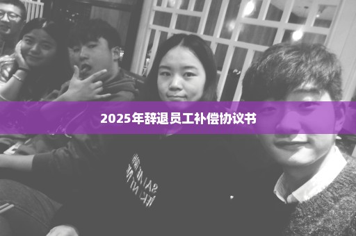 2025年辞退员工补偿协议书