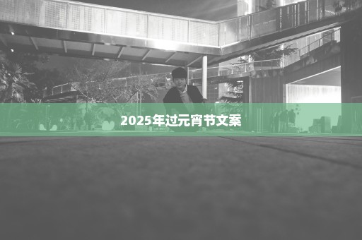 2025年过元宵节文案