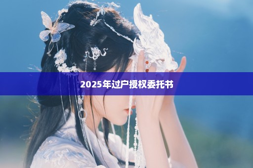2025年过户授权委托书