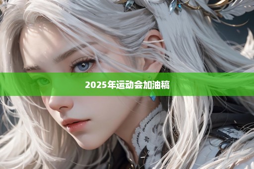 2025年运动会加油稿