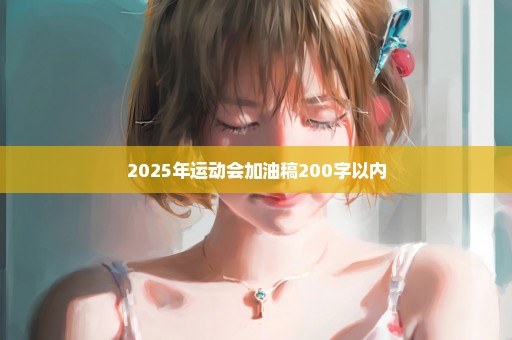2025年运动会加油稿200字以内