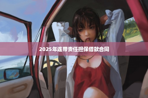 2025年连带责任担保借款合同