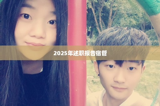 2025年述职报告宿管