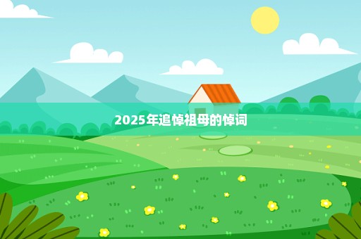 2025年追悼祖母的悼词