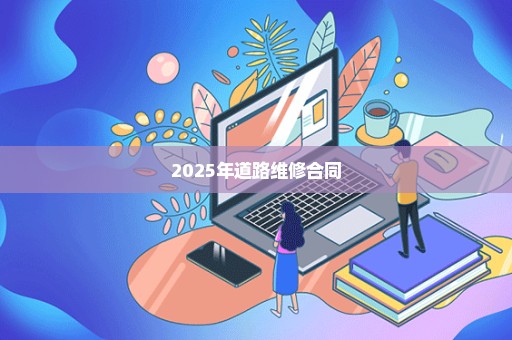 2025年道路维修合同