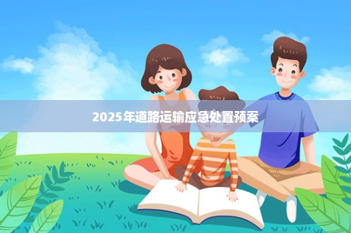 2025年道路运输应急处置预案