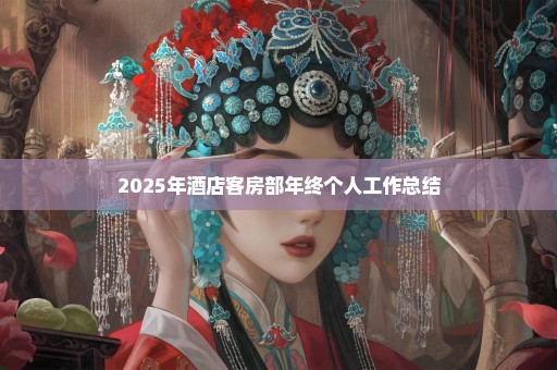2025年酒店客房部年终个人工作总结