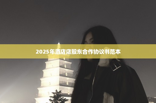 2025年酒店店股东合作协议书范本