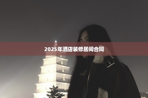 2025年酒店装修居间合同