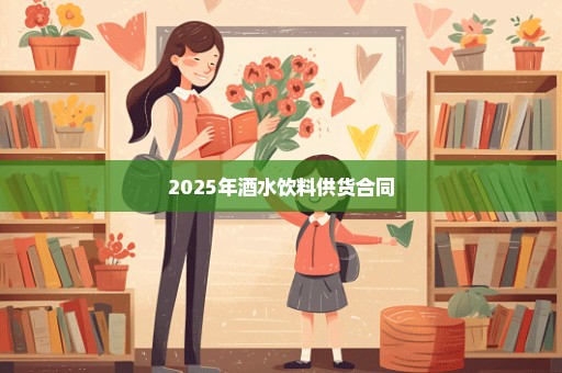 2025年酒水饮料供货合同