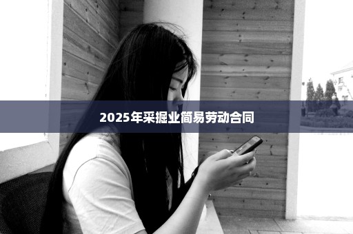 2025年采掘业简易劳动合同