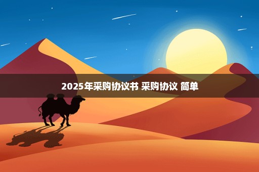 2025年采购协议书 采购协议 简单