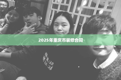 2025年重庆市装修合同