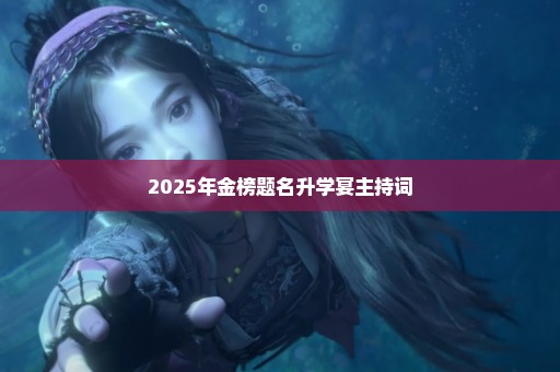 2025年金榜题名升学宴主持词