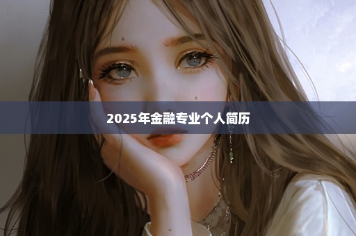 2025年金融专业个人简历