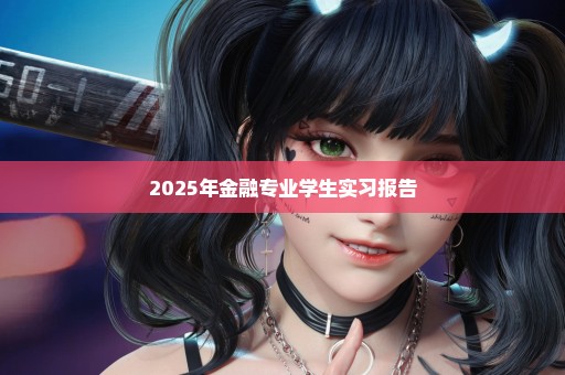 2025年金融专业学生实习报告