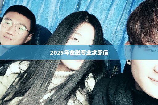 2025年金融专业求职信