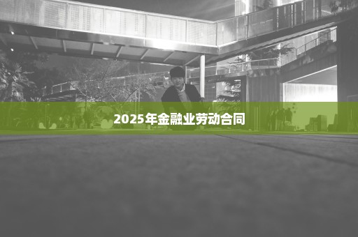 2025年金融业劳动合同