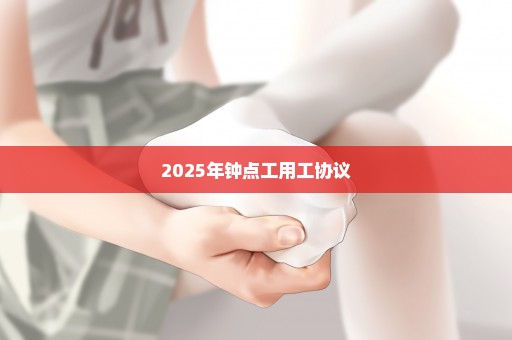 2025年钟点工用工协议