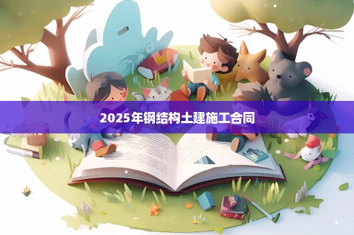 2025年钢结构土建施工合同