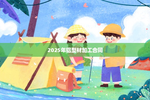 2025年铝型材加工合同