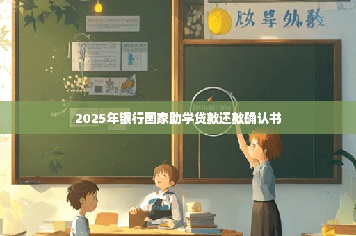 2025年银行国家助学贷款还款确认书